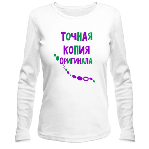 Жіночий лонгслів з написом "Точна копія оригіналу"