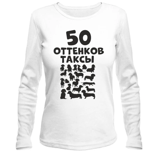 Жіночий лонгслів 50 Відтінків такси