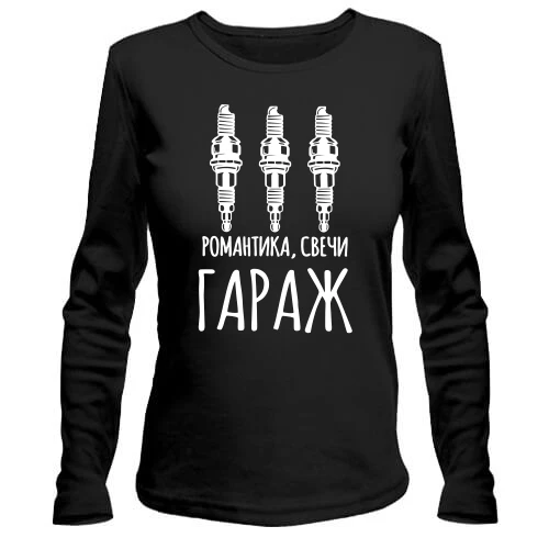 Жіночий лонгслів Романтика, свечи, ГАРАЖ