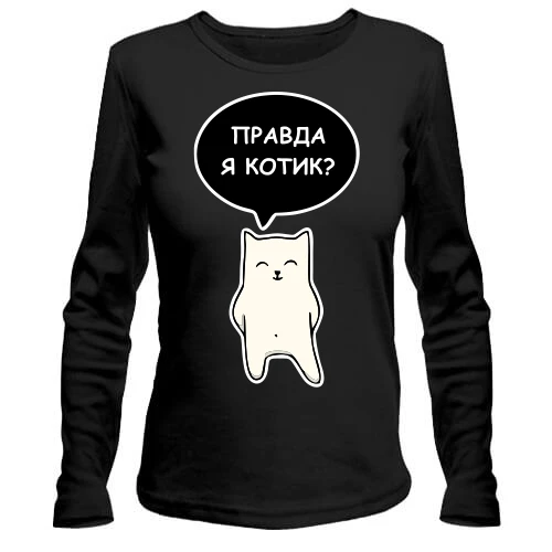 Жіночий лонгслів ПРАВДА Я КОТИК?