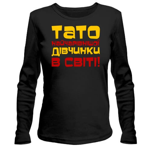 Жіночий лонгслів Тато найчарівнішої дівчинки в світі