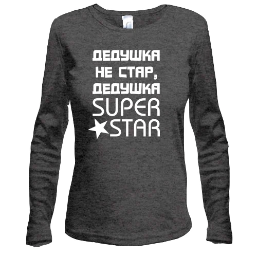 Женский лонгслив, Серый меланж, Дедушка не стар, дедушка SUPER STAR