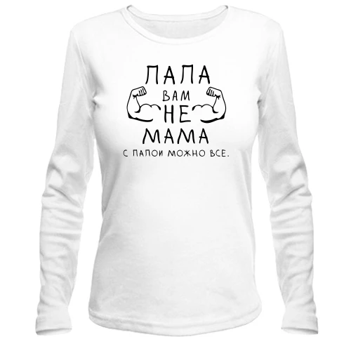 Жіночий лонгслів Тато вам не мама, з татом можна все.