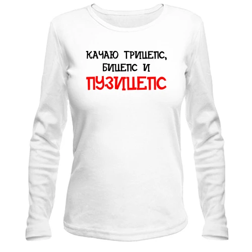 Жіночий лонгслів Качаю трицепс, біцепс і "пузіцепс"