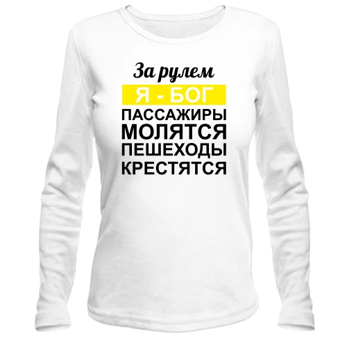 Жіночий лонгслів За кермом Я - Бог, пасажири моляться, пішоходи хрестяться