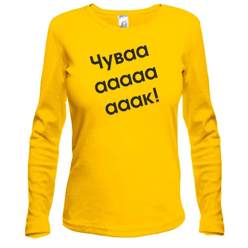 Жіночий лонгслів Чувааааак!