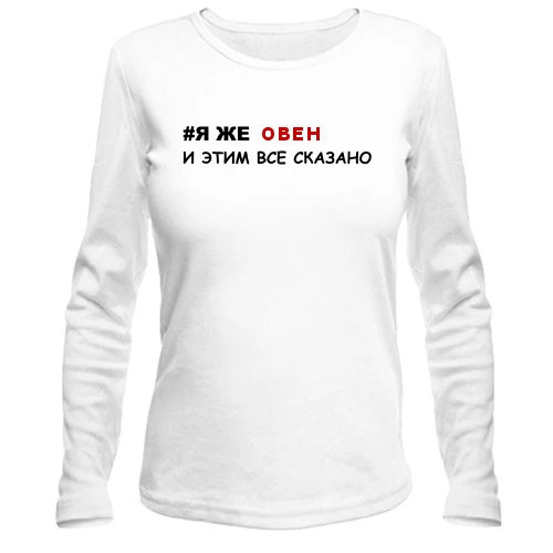 Женский лонгслив, Белый, я же Овен и этим все сказано