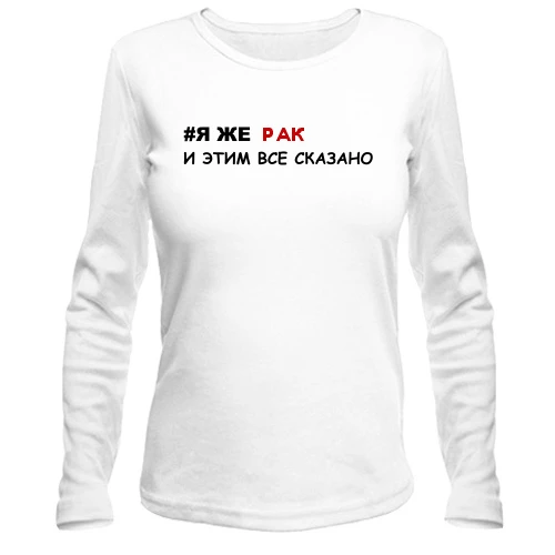 Жіночий лонгслів я ж Рак і цим все сказано