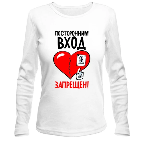 Жіночий лонгслів Стороннім вхід заборонений!