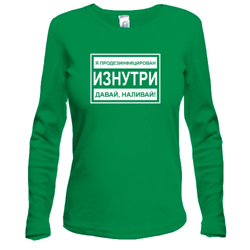 Жіночий лонгслів Продезінфікований зсередини