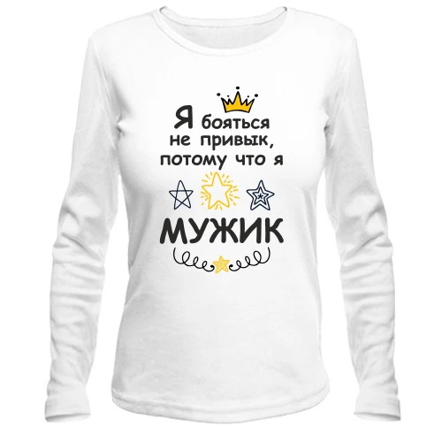 Жіночий лонгслів Я боятися не звик, тому що я мужик.