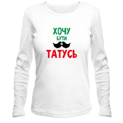 Жіночий лонгслів Хочу бути як татко