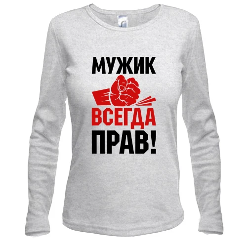 Жіночий лонгслів Чоловік завжди правий.