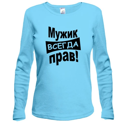 Жіночий лонгслів Чоловік завжди правий..