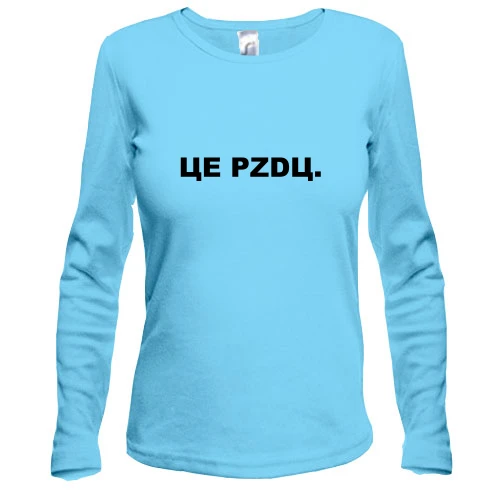 Жіночий лонгслів ЦЕ PZDЦ