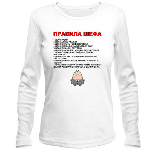 Жіночий лонгслів Правила шефа