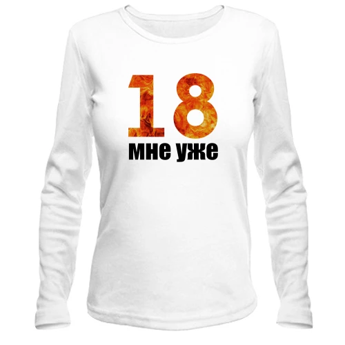 Жіночий лонгслів 18 мені вже.