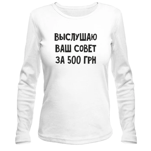 Жіночий лонгслів Вислухаю ваш рада за 500 грн