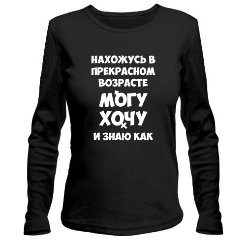 Женский лонгслив Могу хочу и знаю как