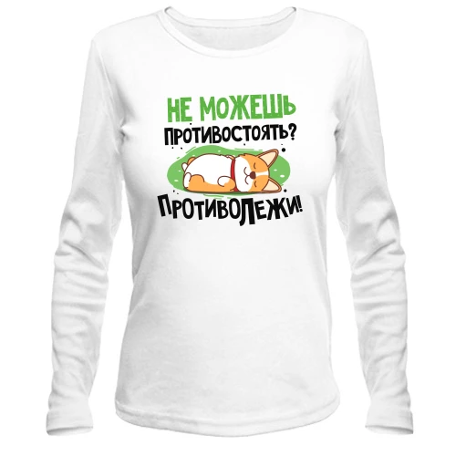 Женский лонгслив Не можешь противостоять, противолежи