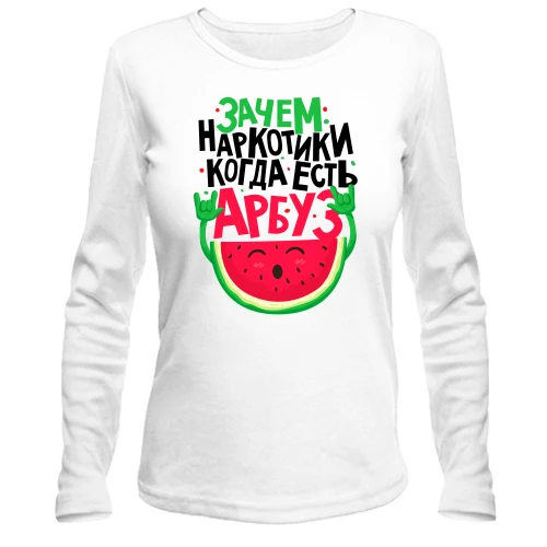 Женский лонгслив Зачем наркотики когда есть арбуз