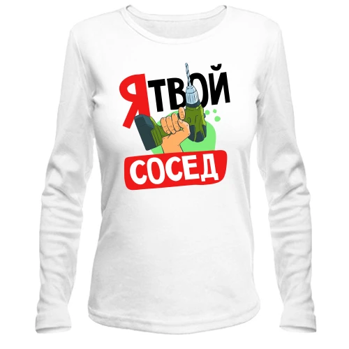 Женский лонгслив Я твой сосед