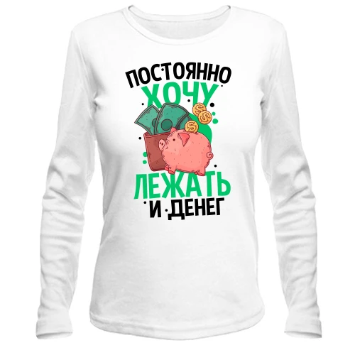 Женский лонгслив Просто хочу лежать и денег
