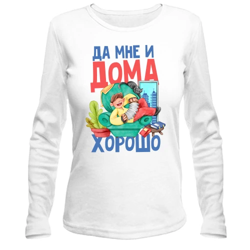 Женский лонгслив Да мне и дома хорошо