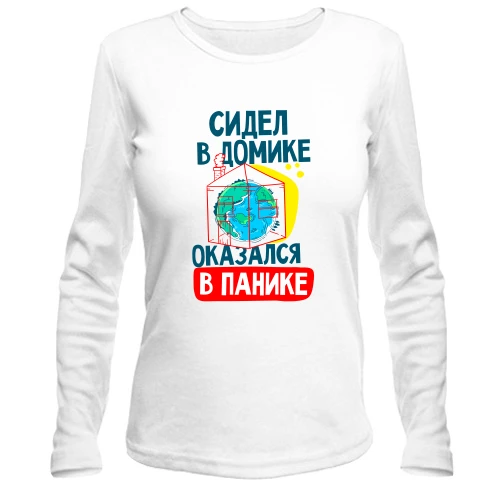 Женский лонгслив Сидел в домике оказался в панике