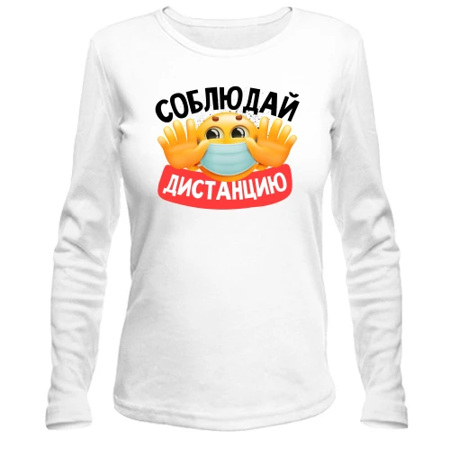 Женский лонгслив Соблюдай дистанцию