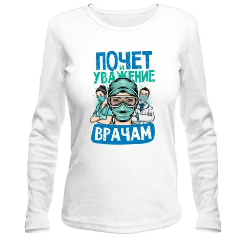 Женский лонгслив Почет и уважение врачам