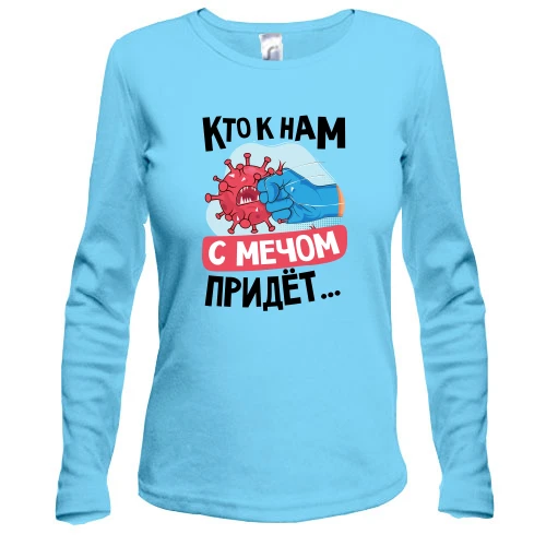 Женский лонгслив Кто к нам с мечом придет...