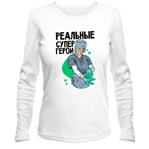 Женский лонгслив Реальные супергерои
