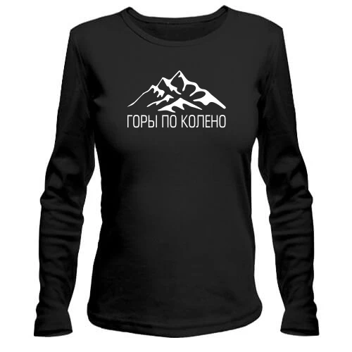 Женский лонгслив ГОРЫ ПО КОЛЕНО