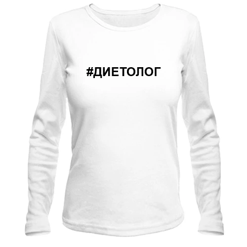 Жіночий лонгслів з хештегом «#дієтолог»