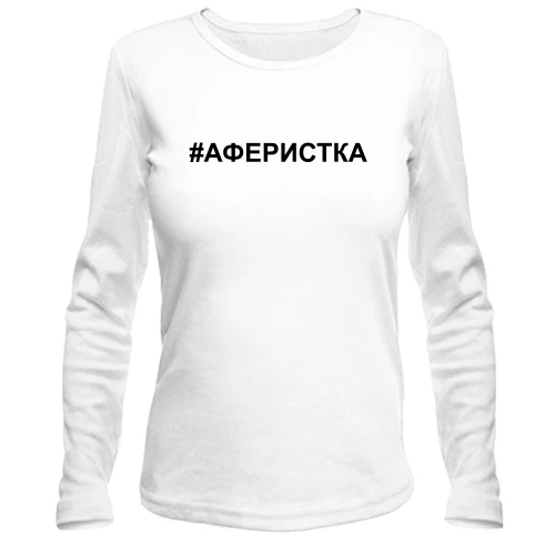 Жіночий лонгслів #аферистка