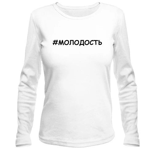 Жіночий лонгслів # молодість