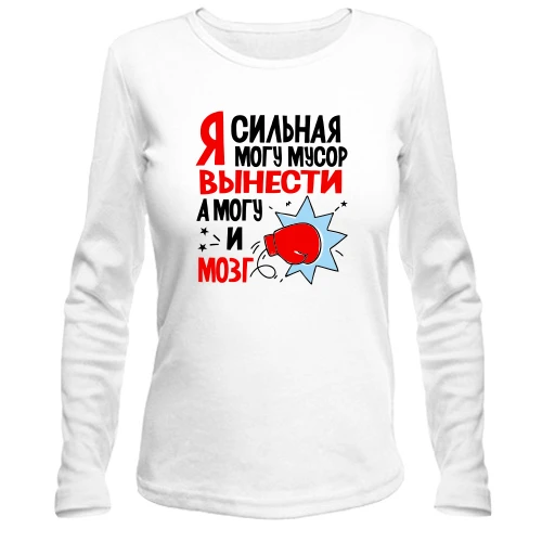 Женский лонгслив Я сильная, могу мусор вынести, могу и мозг