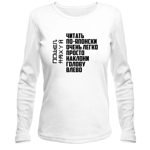 Женский лонгслив Читать по-японски очень легко