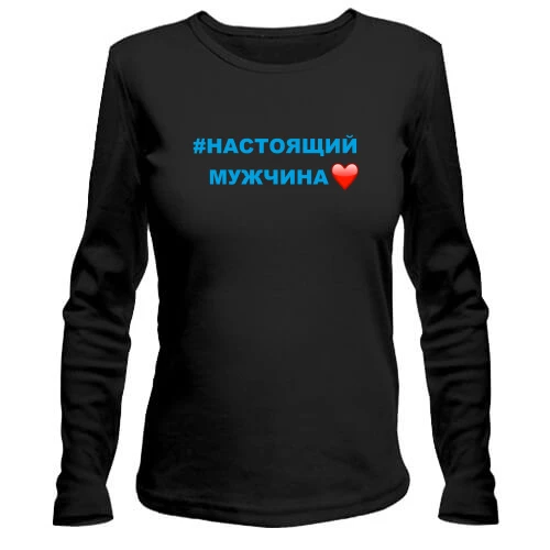 Жіночий лонгслів #Справжній чоловік