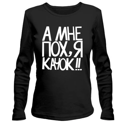 Женский лонгслив А мне пох, я качок!