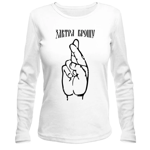 Женский лонгслив, белый, Завтра брошу