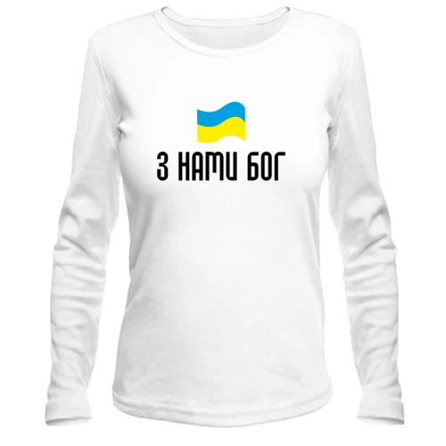 Жіночий лонгслів З НАМИ БОГ