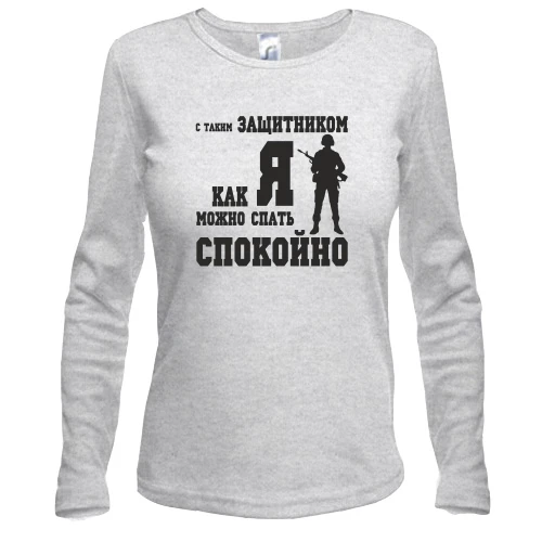 Жіночий лонгслів З таким захисником як Я