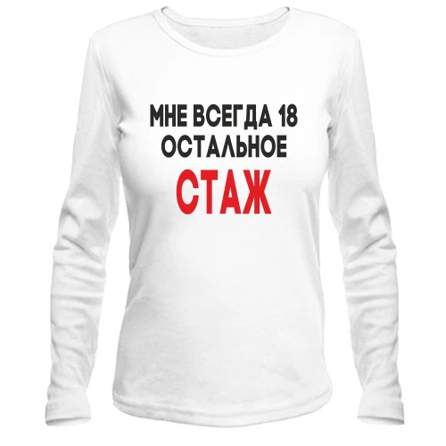 Женский лонгслив Мне всегда 18, остальное стаж