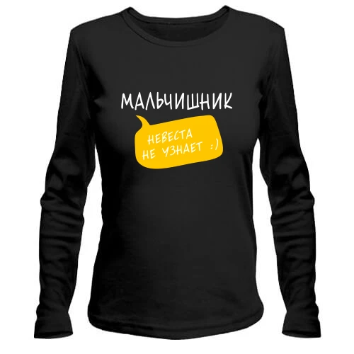 Женский лонгслив, черный, Мальчишник (невеста не узнает)