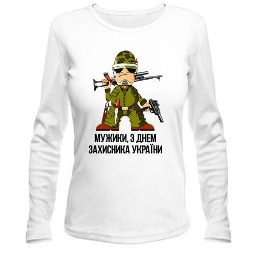 Жіночий лонгслів Мужики, з Днем захисника України!