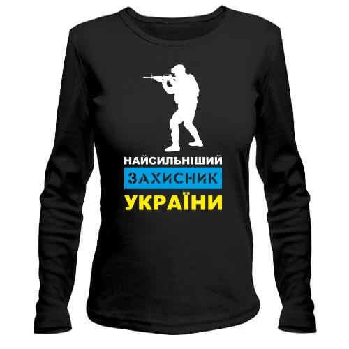 Жіночий лонгслів, Чорний, Найсильніший захисник України