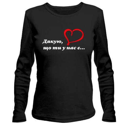 Жіночий лонгслів Дякую, що ти у нас є