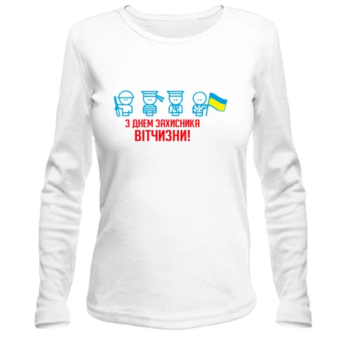 Женский лонгслив с Днем защитника Украины (человечки)